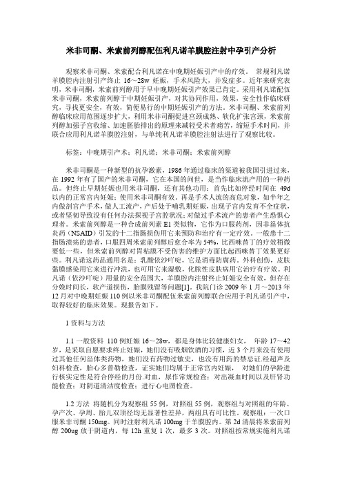 米非司酮、米索前列醇配伍利凡诺羊膜腔注射中孕引产分析