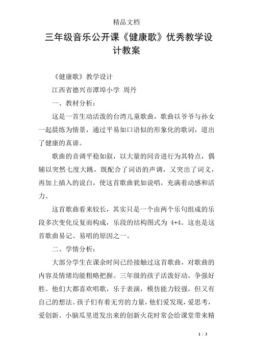 三年级音乐公开课《健康歌》优秀教学设计教案