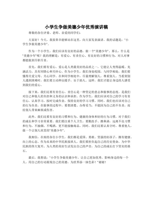 小学生争做美德少年优秀演讲稿