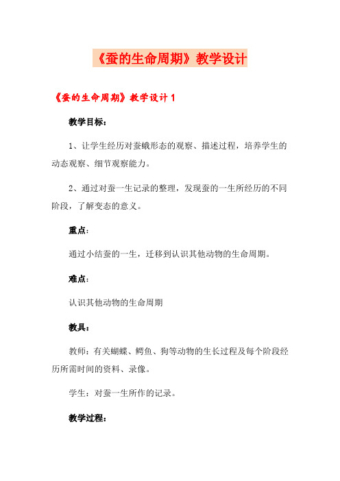 《蚕的生命周期》教学设计