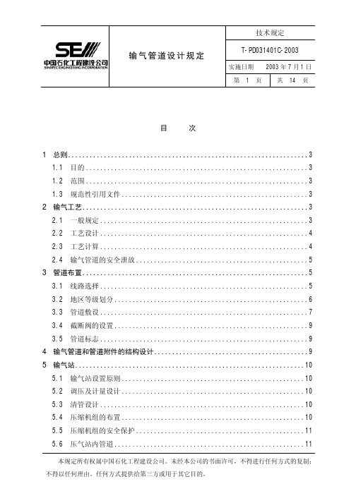 T-PD031401C  输气管道设计规定