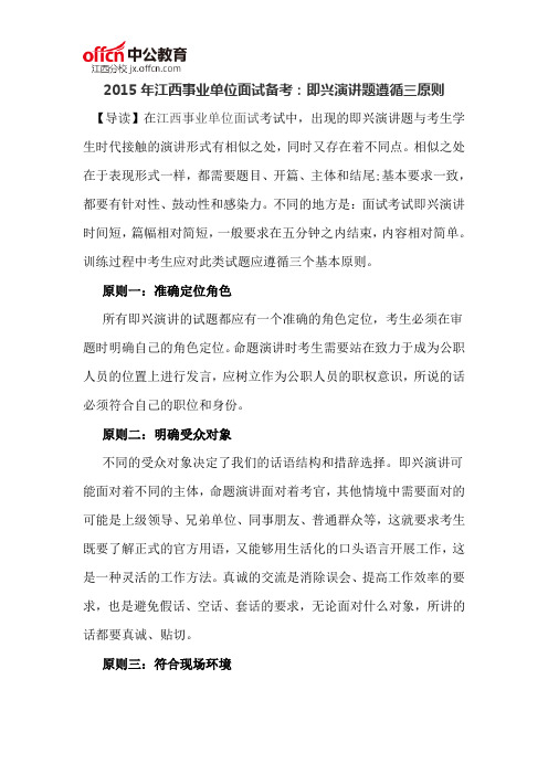 2015年江西事业单位面试备考即兴演讲题遵循三原则