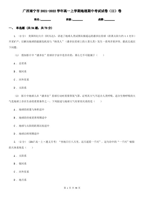 广西南宁市2021-2022学年高一上学期地理期中考试试卷(II)卷