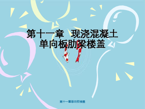 第十一章单向板楼盖