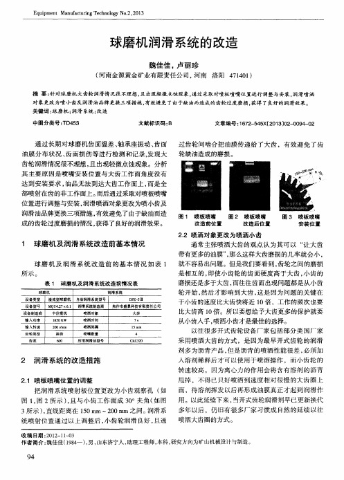 球磨机润滑系统的改造