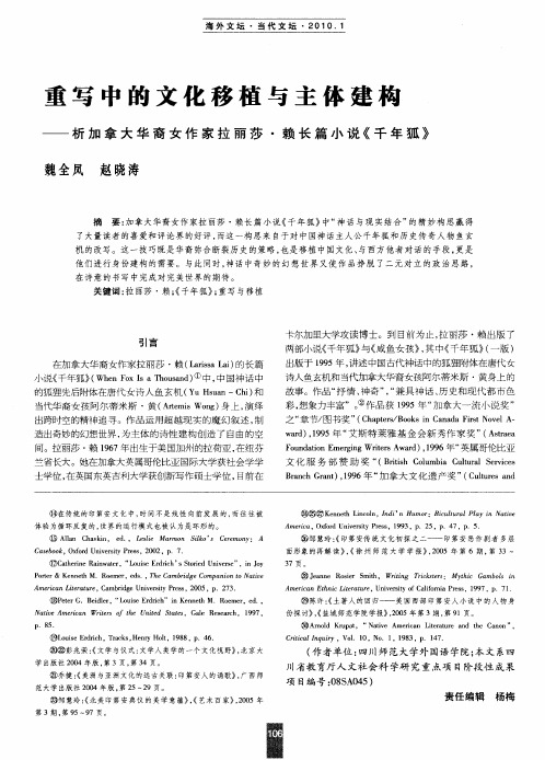 重写中的文化移植与主体建构——析加拿大华裔女作家拉丽莎·赖长篇小说《千年狐》