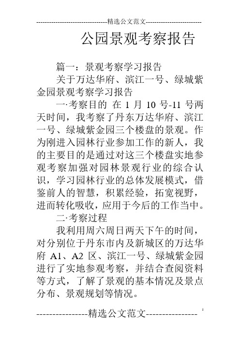 公园景观考察报告