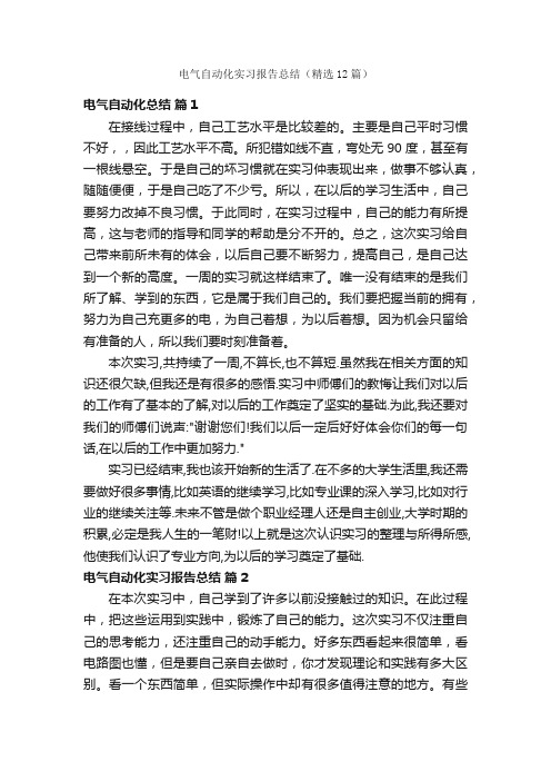 电气自动化实习报告总结（精选12篇）