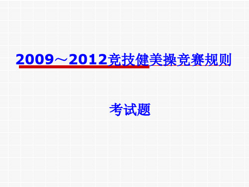 健美操二级裁判试题.