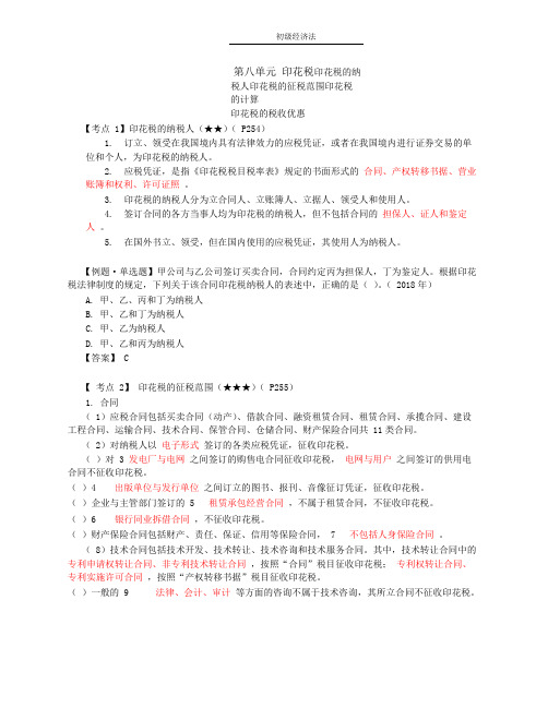 初级经济法讲义第39讲_印花税、环境保护税、烟叶税