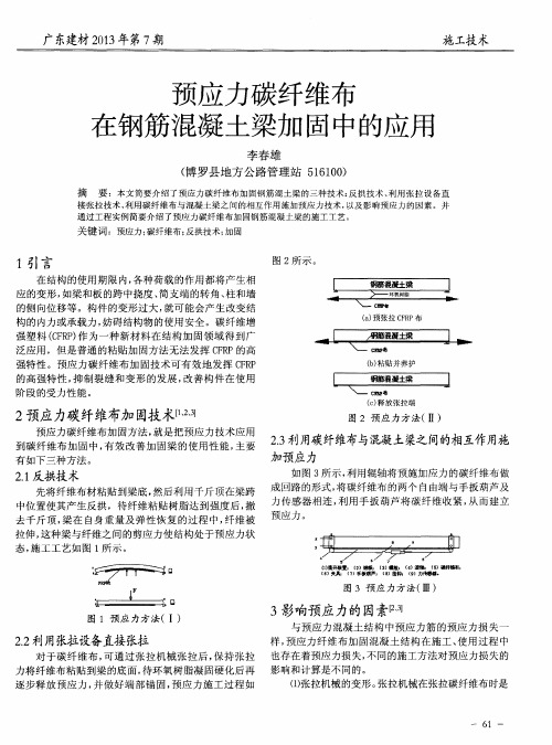 预应力碳纤维布在钢筋混凝土梁加固中的应用