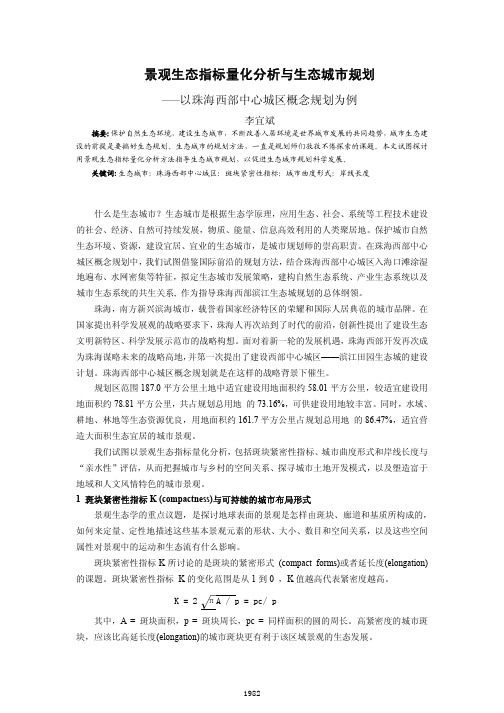 景观生态指标量化分析与生态城市规划_以珠海西部中心城区概念规划为例