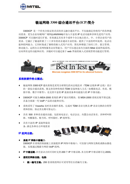 敏迪网络3300融合通讯平台(ICP)简介