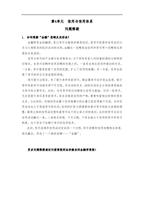 金融学 中央财经大学 4  第四周信用与信用体系 (4.4.1)  信用与信用体系：常见问题