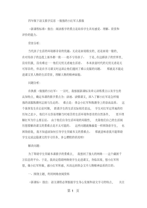 四年级下语文教学反思倔强的小红军_人教版