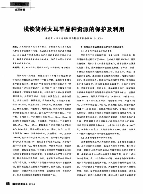 浅谈简州大耳羊品种资源的保护及利用