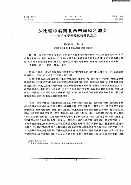 从比较中看南北两宋词风之嬗变--关于文学创作风格漫议之二