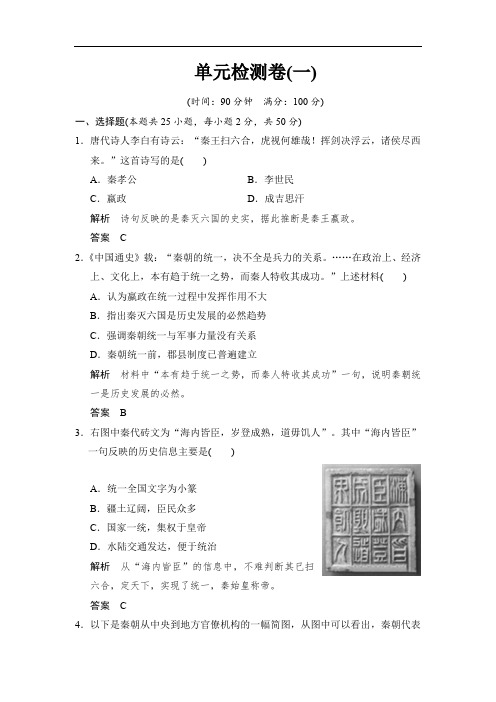 2019-2020学年高中历史人教版选修4浙江专用试题：第一单元 古代中国的政治家 单元检测卷1 Word版含解析