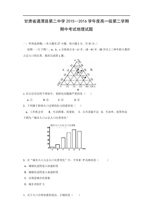 通渭县第二中学2015-2016学年高一下学期期中考试地理试题及答案