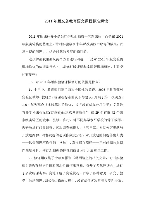 2011年版义务教育语文课程标准解读