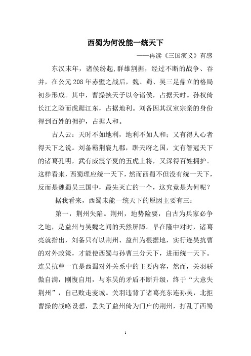 三国演义中西蜀为何没能统一中国  转载