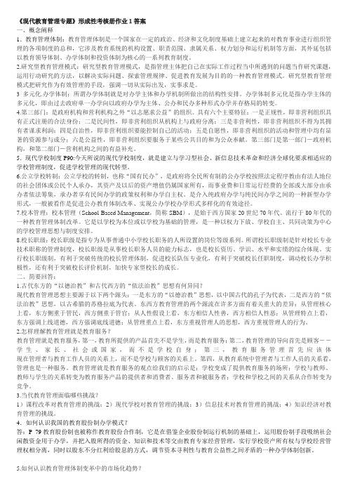 现代教育管理专题作业参考答案