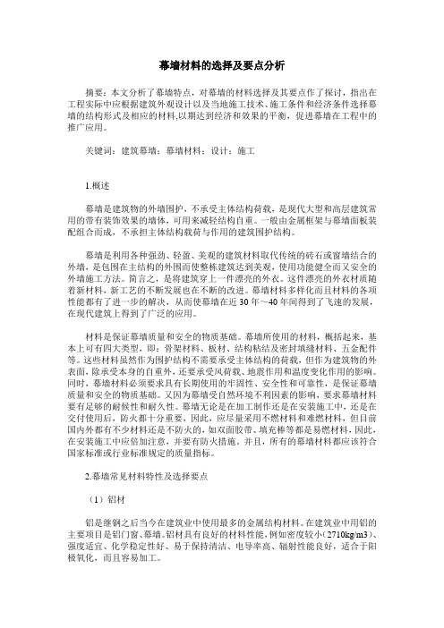 幕墙材料的选择及要点分析
