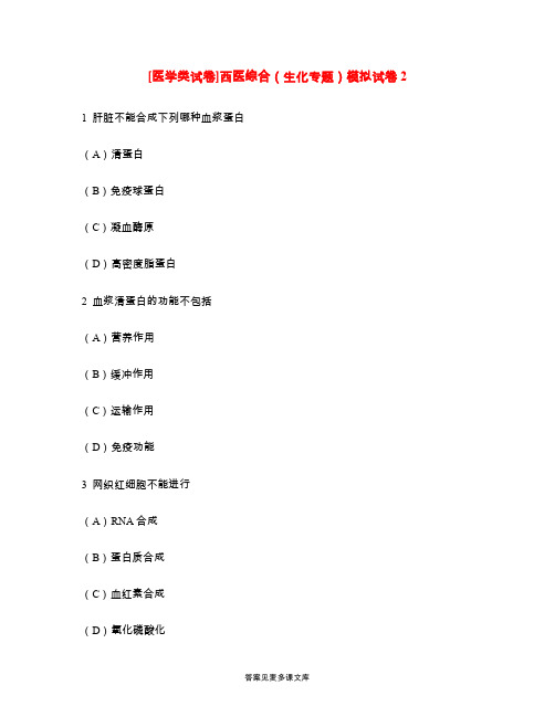 [医学类试卷]西医综合(生化专题)模拟试卷2.doc