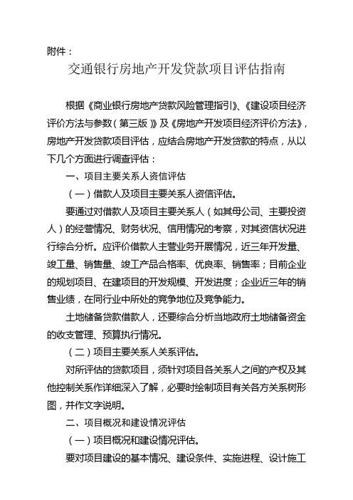 交通银行房地产开发贷款项目评估指南