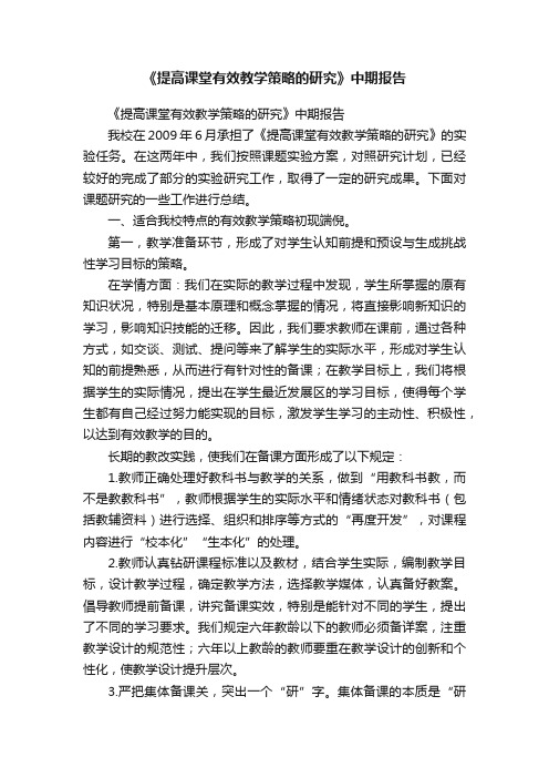 《提高课堂有效教学策略的研究》中期报告