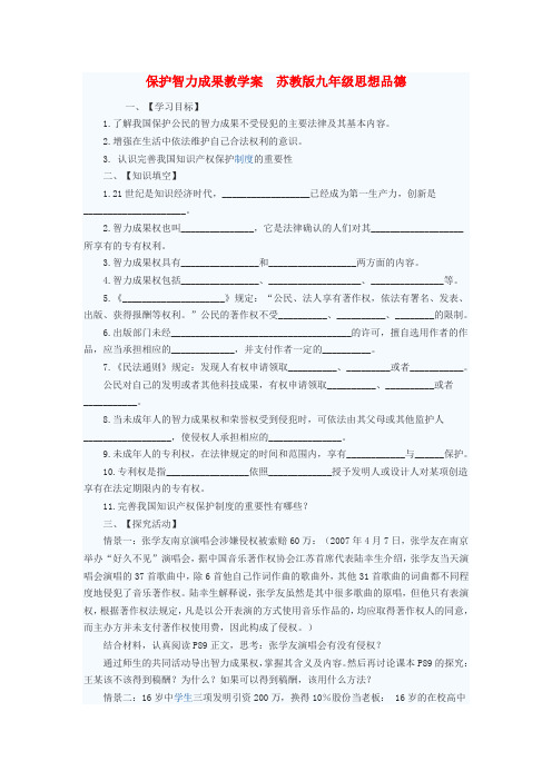 九年级政治 保护智力成果教学案(无答案) 苏教版