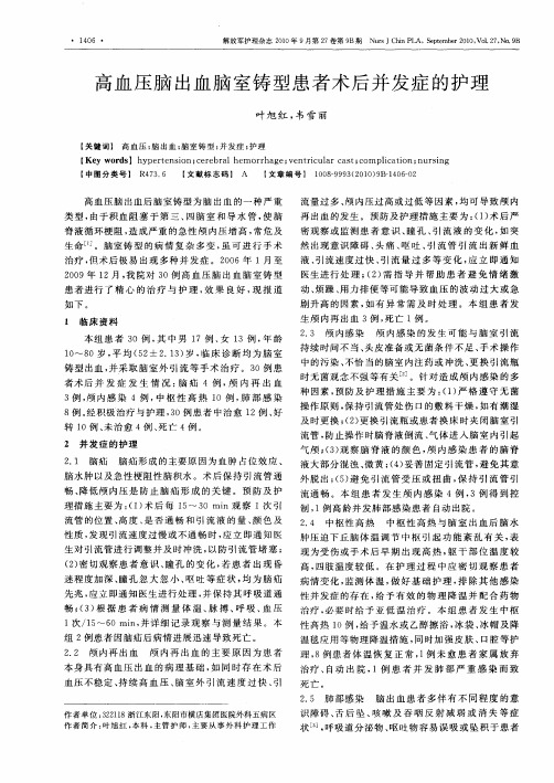 高血压脑出血脑室铸型患者术后并发症的护理