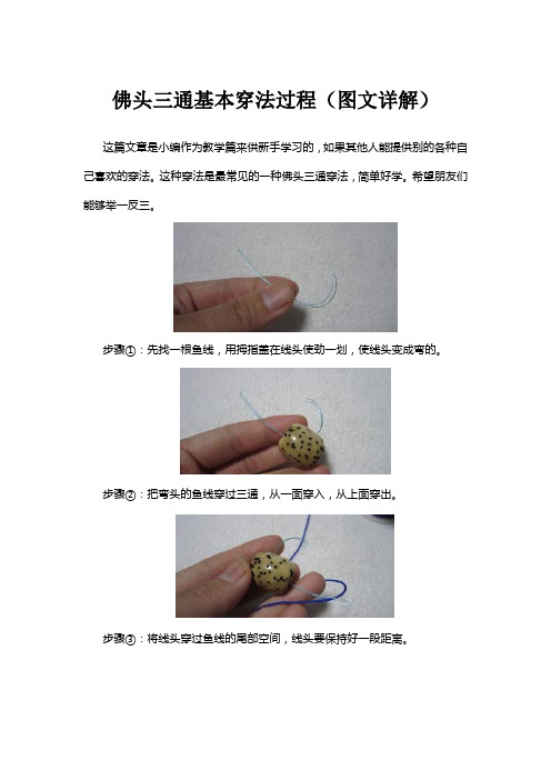 佛头三通基本穿法过程(图文详解)