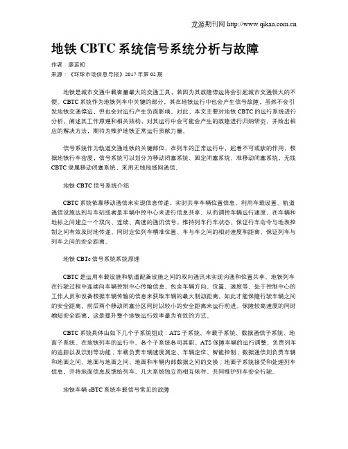 地铁CBTC系统信号系统分析与故障