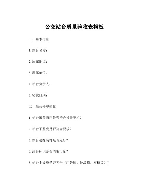 公交站台质量验收表模板