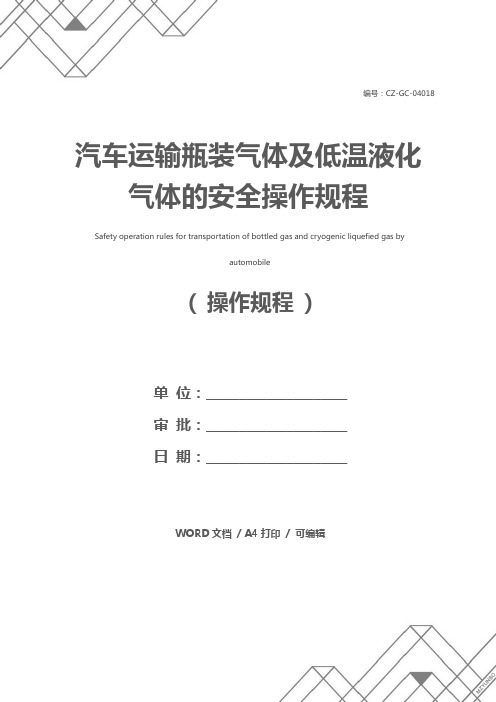 汽车运输瓶装气体及低温液化气体的安全操作规程