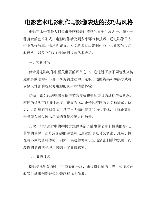电影艺术电影制作与影像表达的技巧与风格