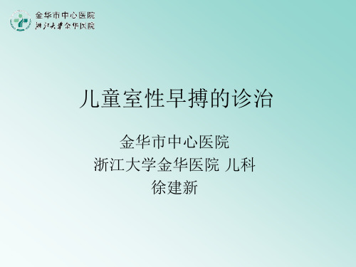 儿童室性早搏ppt课件