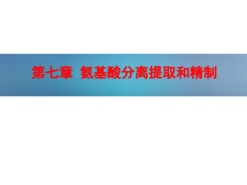 《氨基酸工艺学》7 氨基酸分离提取和精制