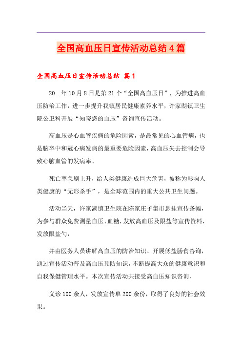 全国高血压日宣传活动总结4篇