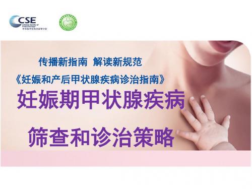 妊娠期甲状腺疾病筛查和诊治策略 PP课件
