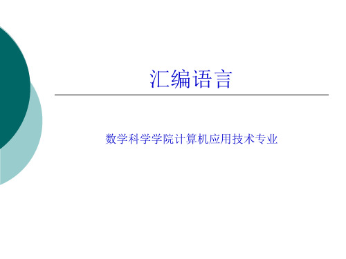 汇编语言-PPT课件