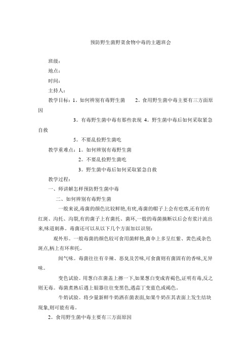 【主题班会】预防野生菌中毒的主题班会