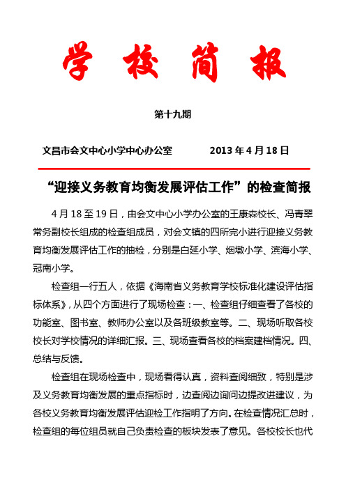 会文中心小学办公室成员对我镇四所完小进行检查指导工作简讯