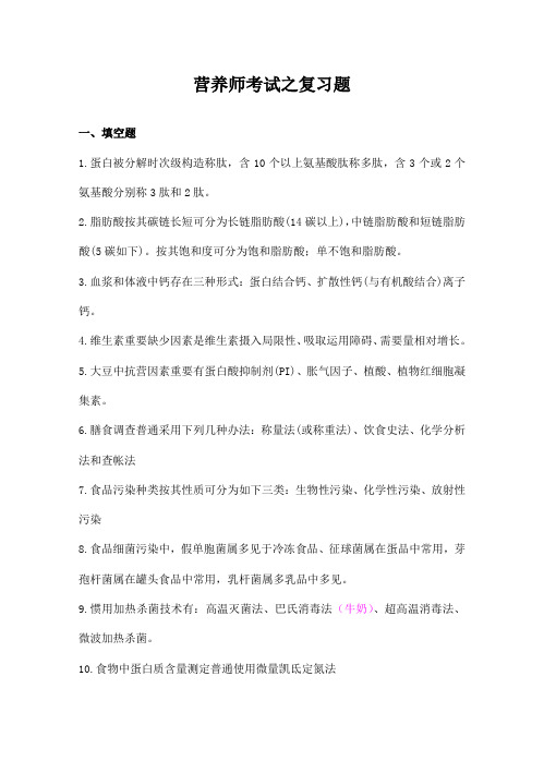 2021年营养师资格考试知识复习题