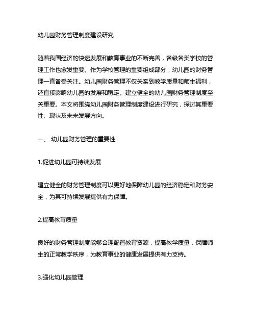 幼儿园财务管理制度建设研究 幼儿园财务管理