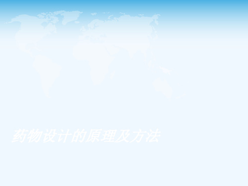 药物设计的原理及方法[可修改版ppt]
