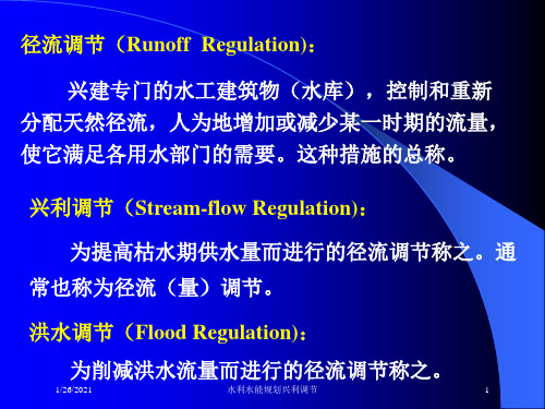 水利水能规划兴利调节培训课件
