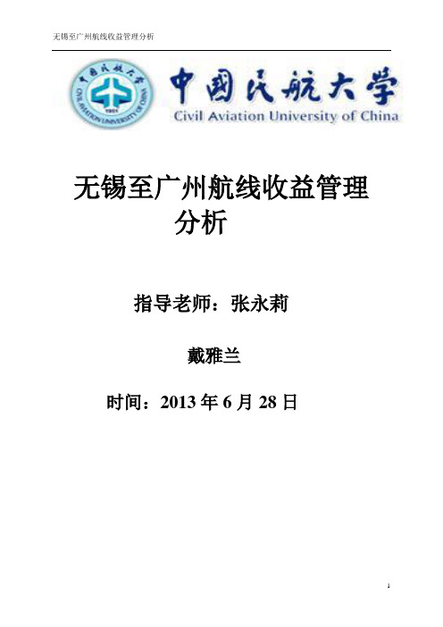 航空公司收益分析