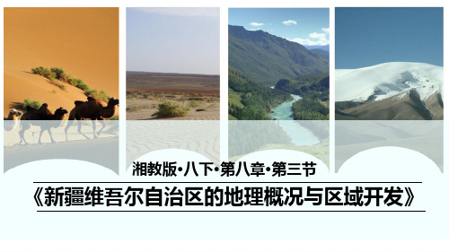 湘教版八下地理《新疆维吾尔自治区的地理概况与区域开发》教学课件